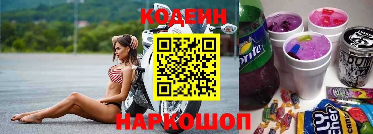 Кодеиновый сироп Lean Purple Drank  Уварово  Codein напиток Lean (лин) 